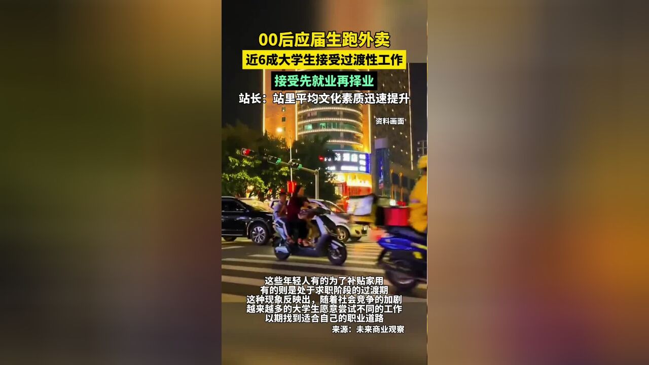 00后应届生跑外卖,近6成大学生接受过渡性工作,先就业再择业,站长:站里平均文化素质迅速提升!