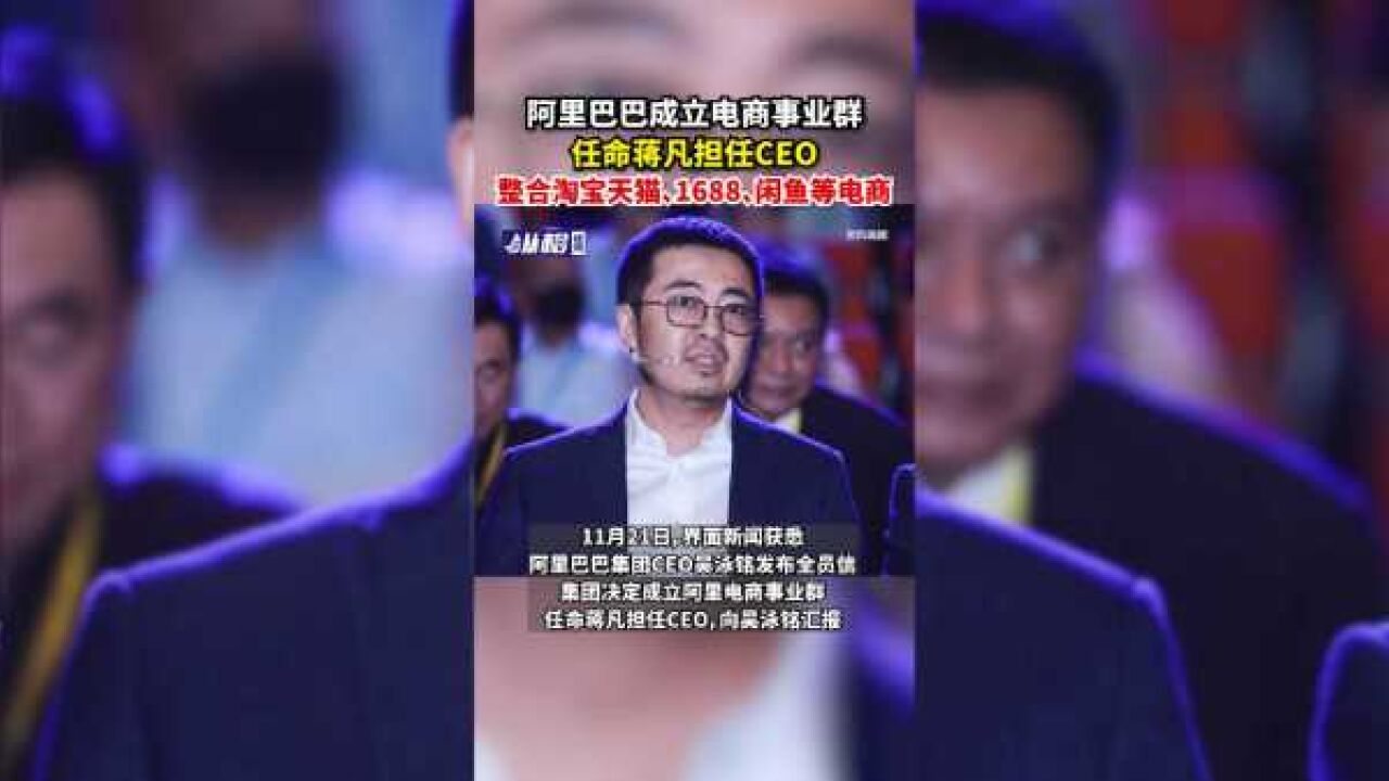 阿里巴巴成立电商事业群,任命蒋凡担任CEO,整合淘宝天猫、1688、闲鱼等电商