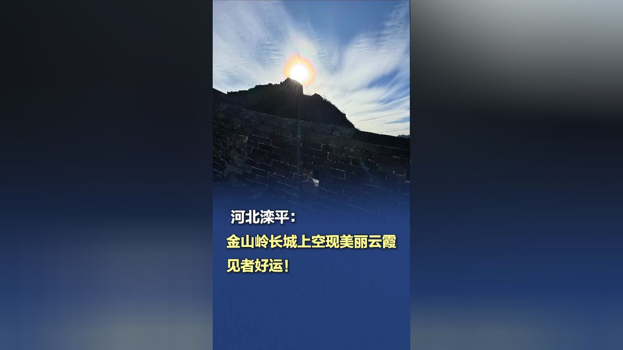 见者好运!金山岭长城上空现美丽云霞