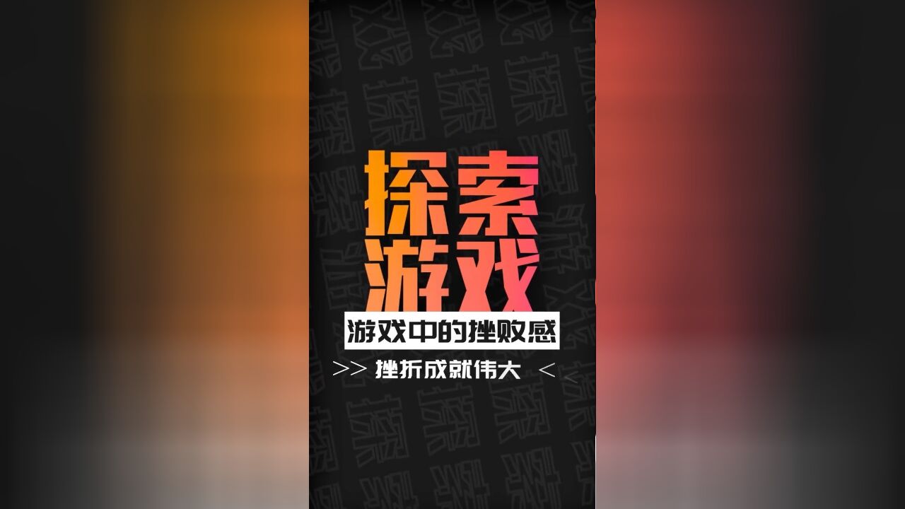 探索游戏1:游戏中的挫败感!