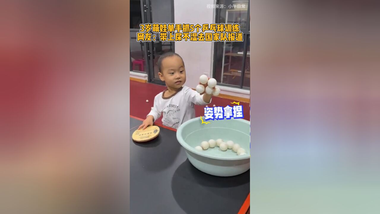 好厉害的乒乓小子!3岁萌娃单手抓五个乒乓球