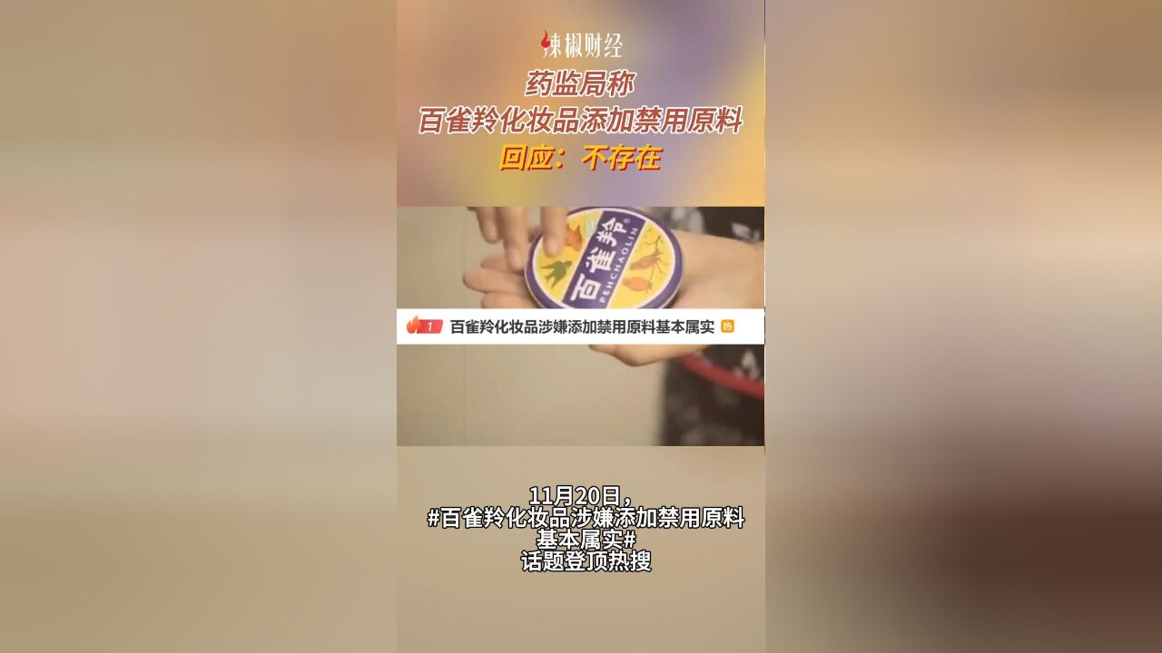 药监局称“百雀羚化妆品添加禁用原料”,回应:不存在