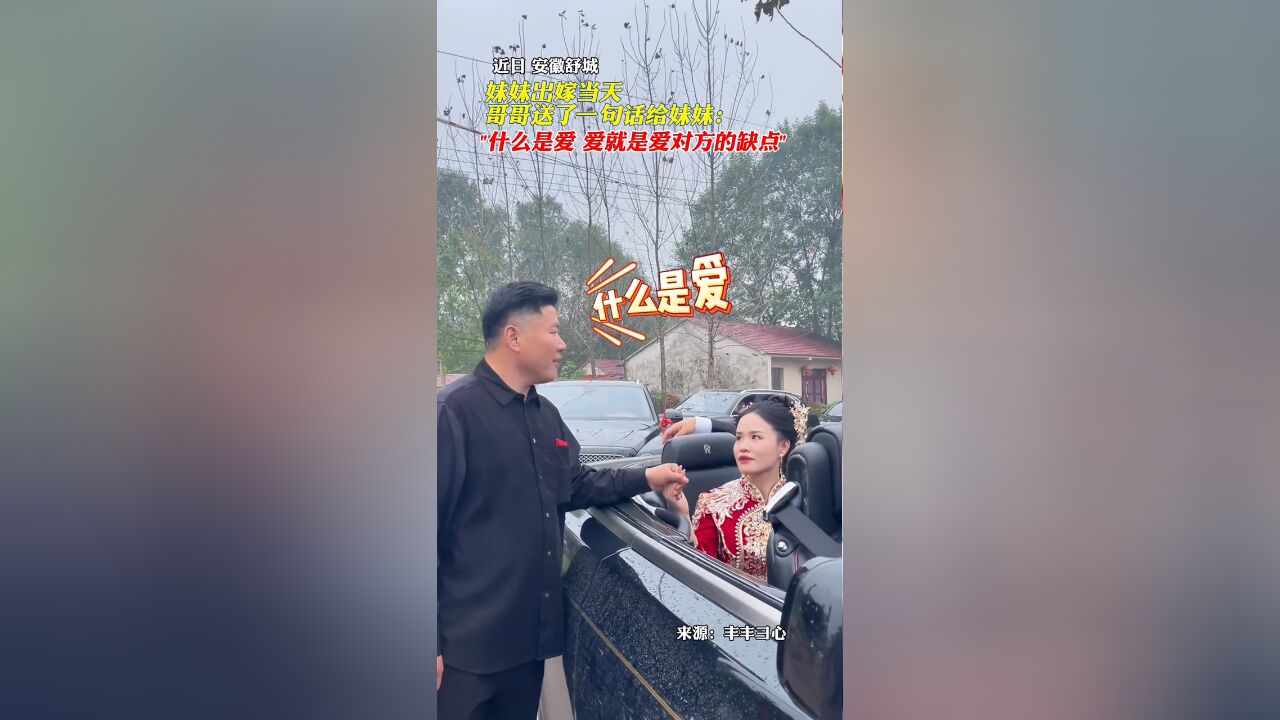 妹妹出嫁当天,哥哥送了一句话给妹妹:爱就是爱对方的缺点