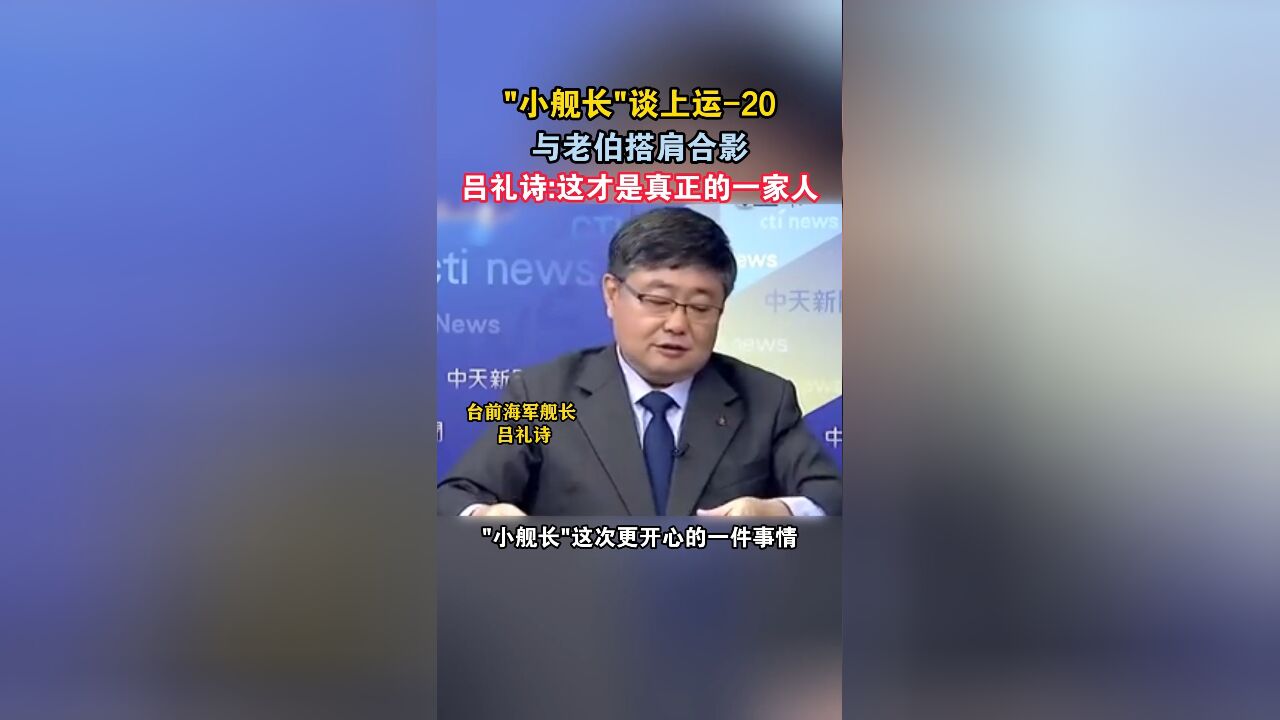 “小舰长”谈上运20与老伯搭肩合影,吕礼诗:这才是真正的一家人