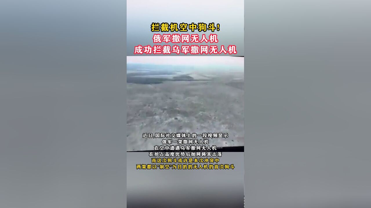 拦截机空中狗斗!俄军撒网无人机成功拦截乌军撒网无人机