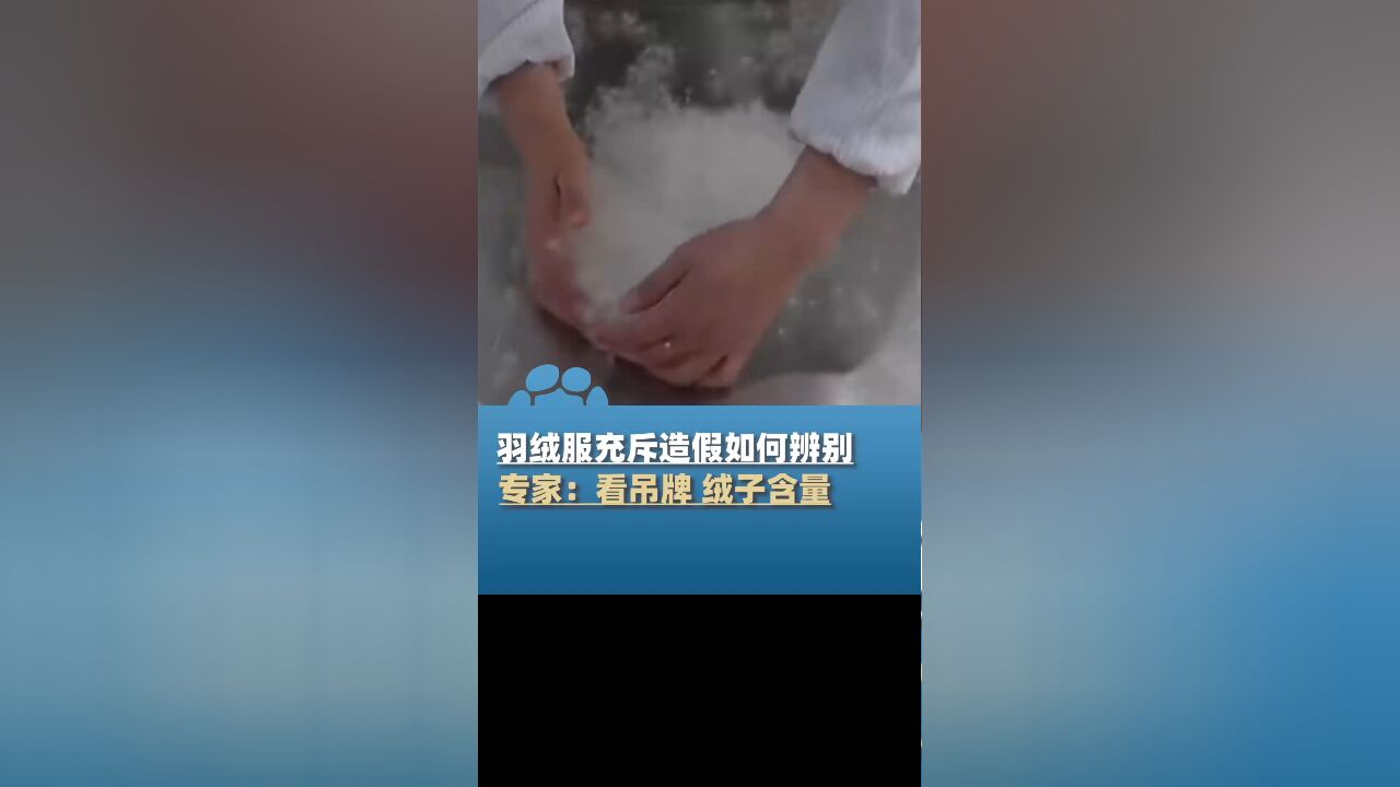 羽绒服充斥造假如何辨别,专家:吊牌是否规范,有无绒子含量