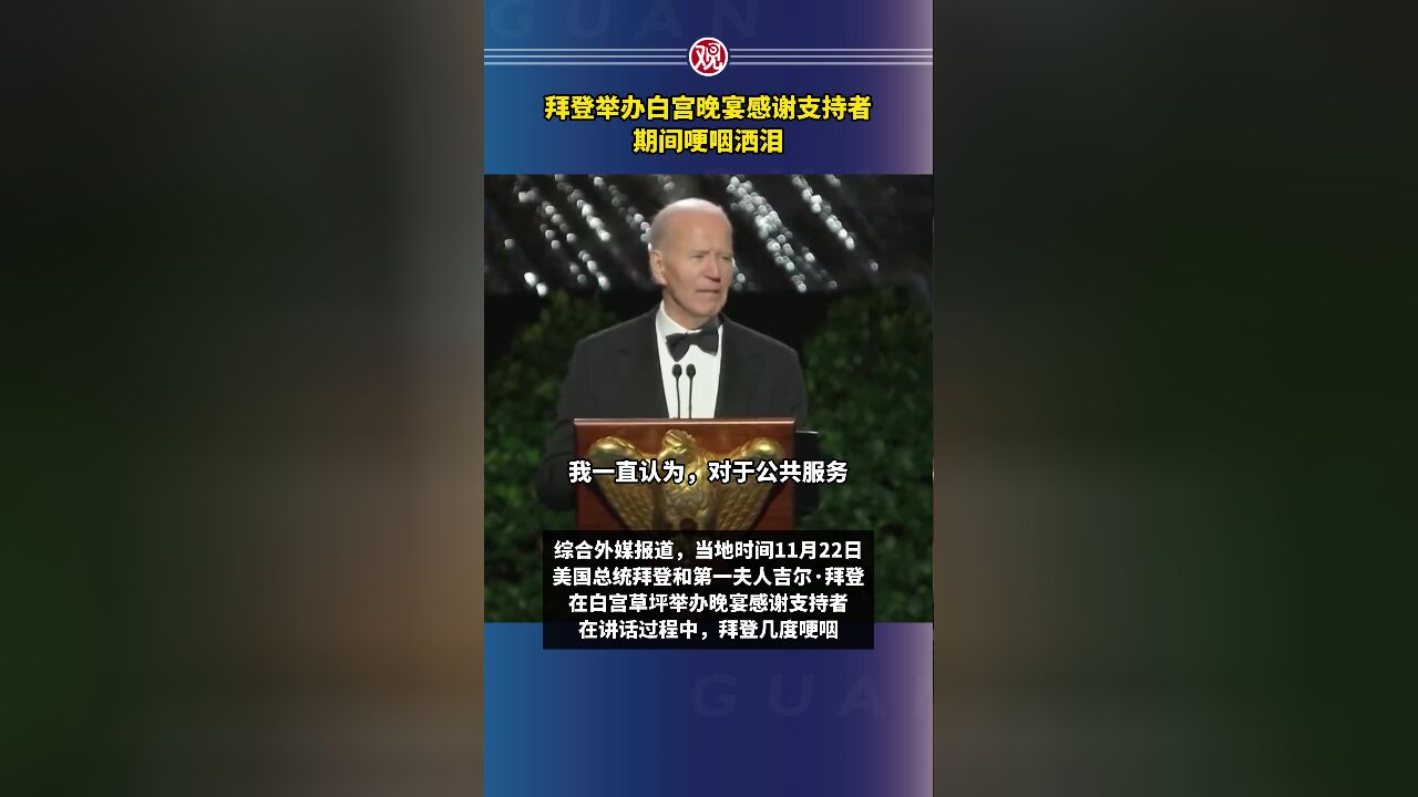 拜登举办白宫晚宴感谢支持者,期间哽咽洒泪