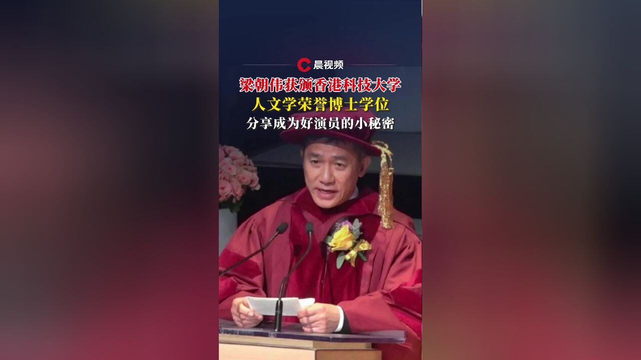 梁朝伟获香港科技大学颁授人文学荣誉博士,分享成为好演员的小秘密