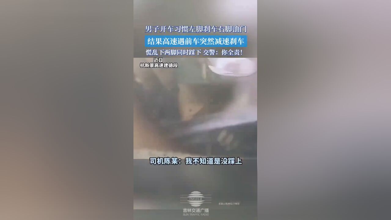 男子开车喜欢左脚刹车右脚油门,结果慌乱下两脚同时踩下