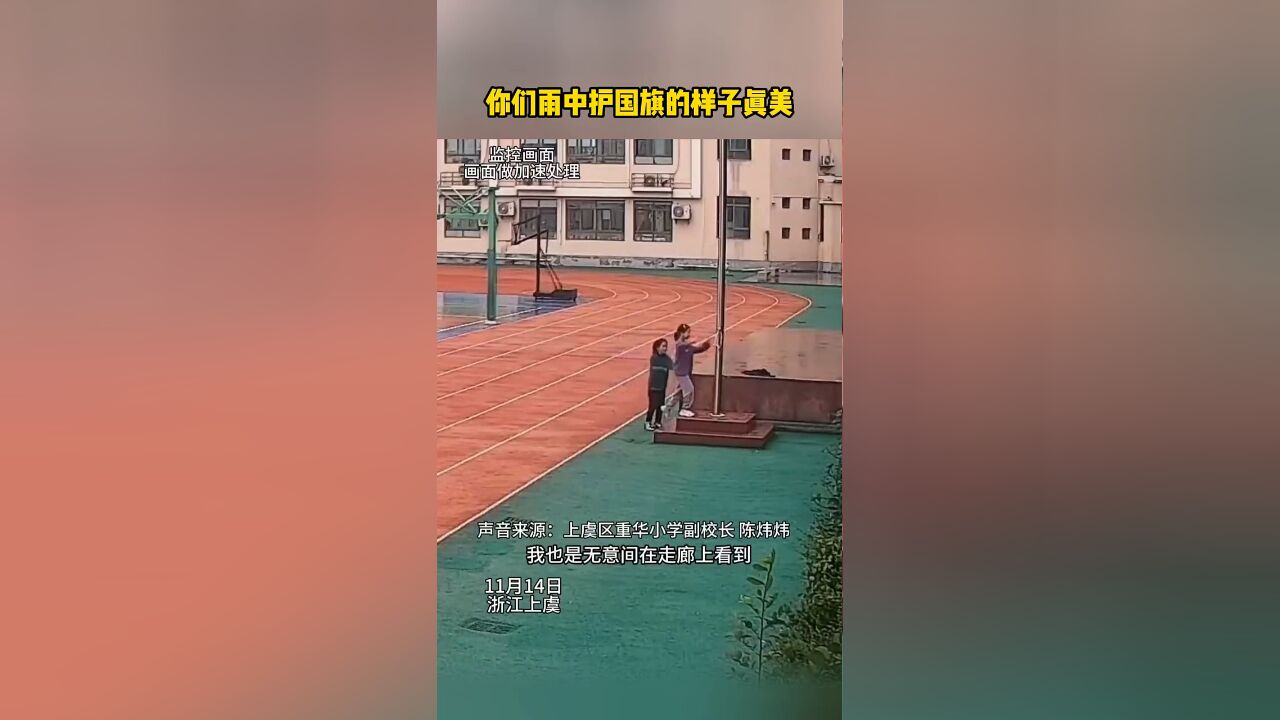 你们雨中护国旗的样子真美