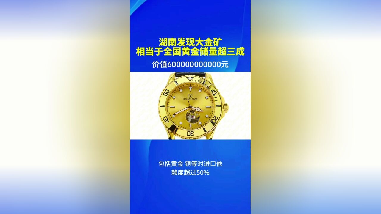 湖南发现大金矿,相当于全国黄金储量三成以上,价值600亿,金价会下降吗?