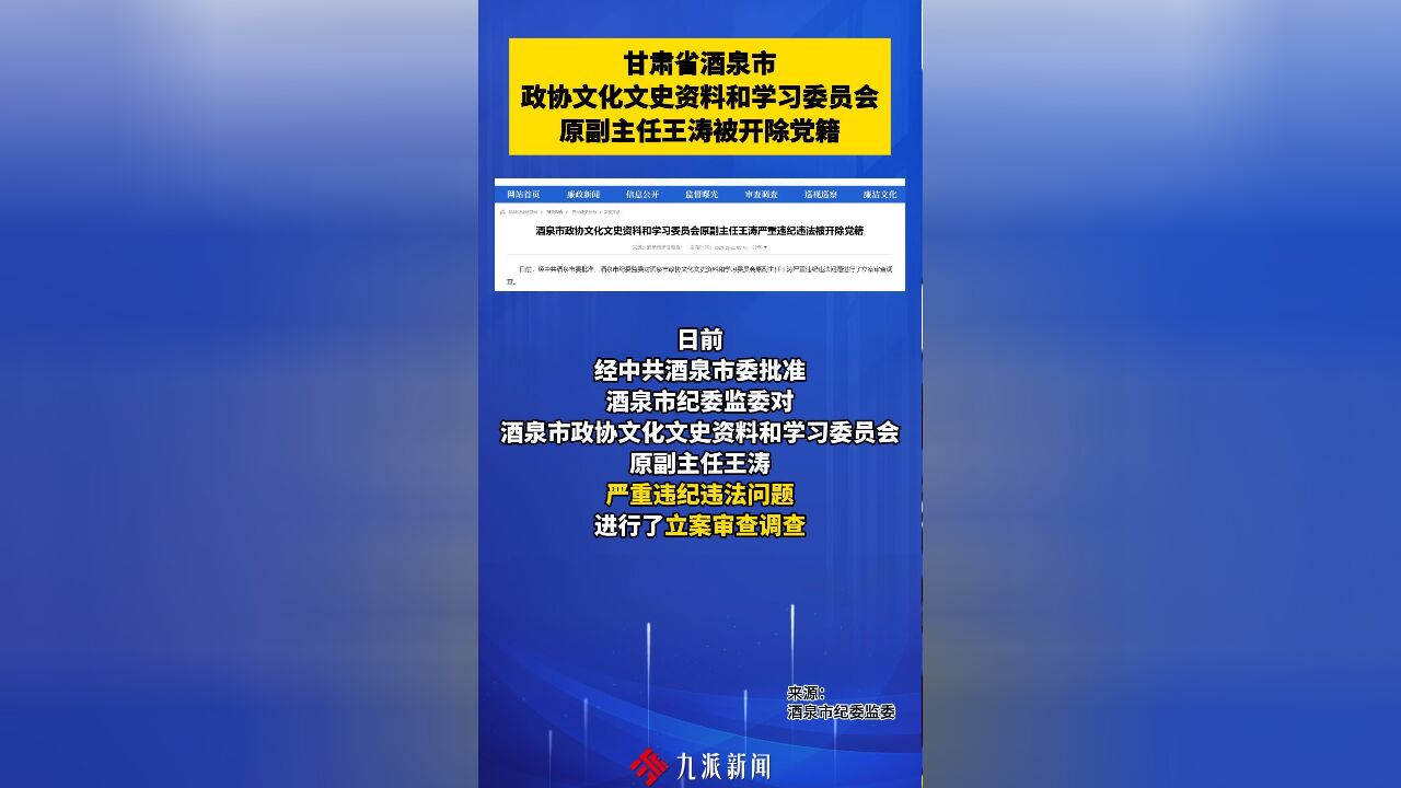 甘肃省酒泉市政协文化文史资料和学习委员会原副主任王涛被开除党籍