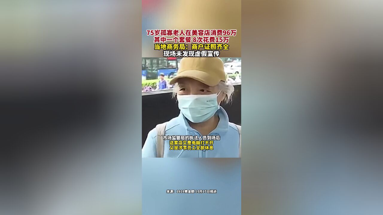 75岁孤寡老人在美容店消费96万,当地商务局:商户证照齐全,现场未发现虚假宣传