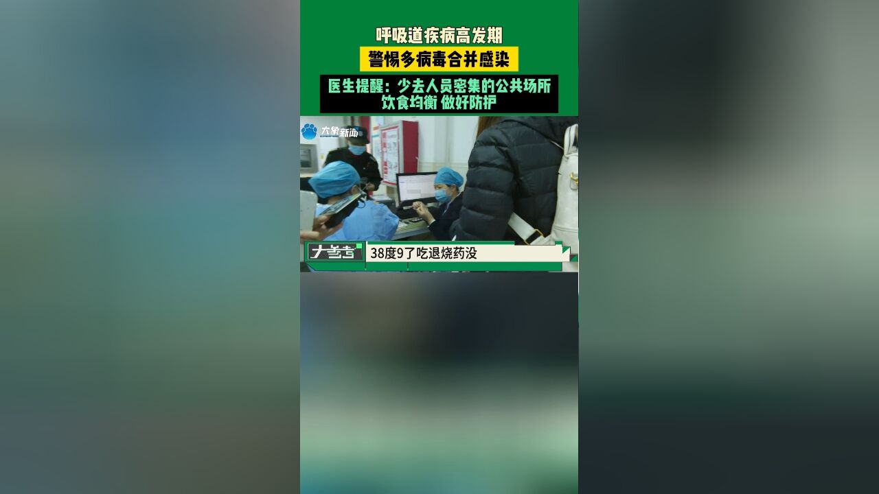 呼吸道疾病高发期,警惕多病毒合并感染,医生提醒:少去人员密集的公共场所,饮食均衡,做好防护!