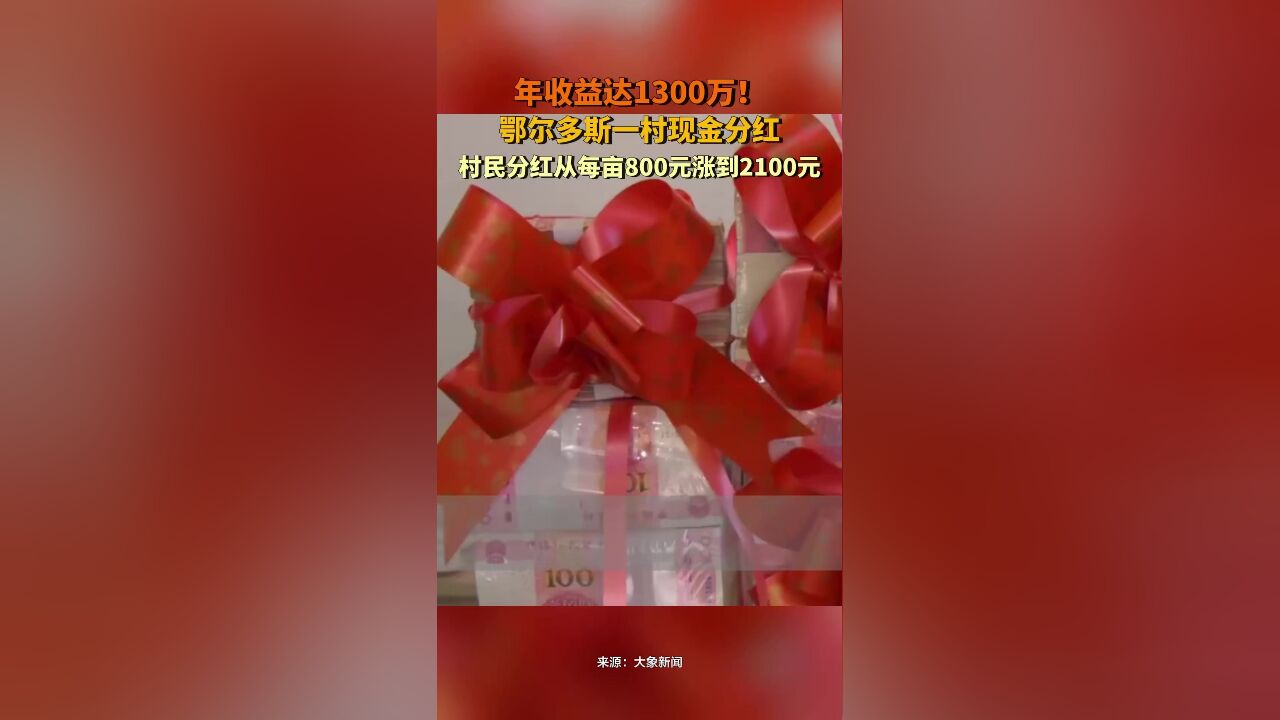 年收益达1300万!鄂尔多斯一村现金分红,4年每亩分红翻几番