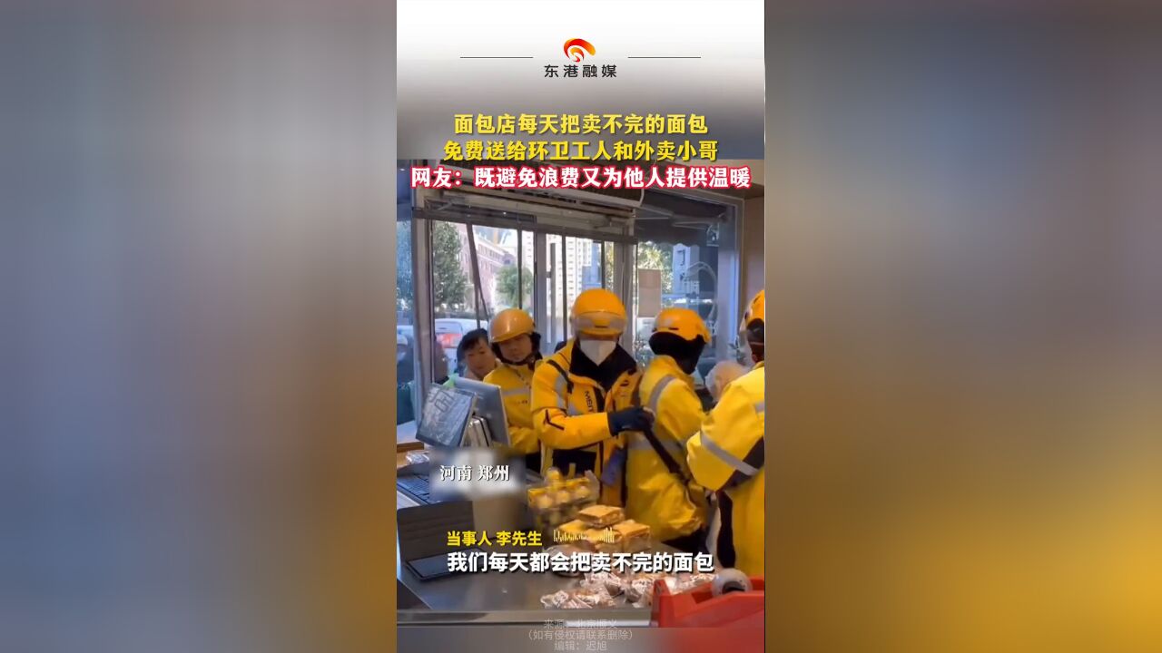 面包店每天把卖不完的面包 免费送给环卫工人和外卖小哥