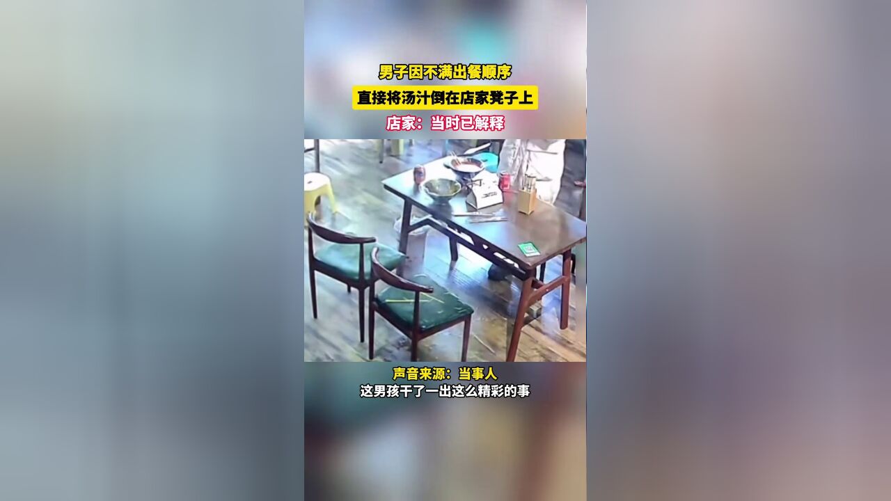 男子不满饭店先给外卖单子出餐,吃完后将汤倒在饭店椅子上,店家:当时就解释了