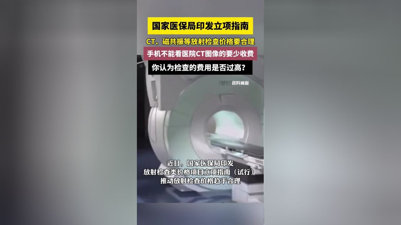 医院CT等放射性检查收费将执行新规,国家医保局印发立项指南!