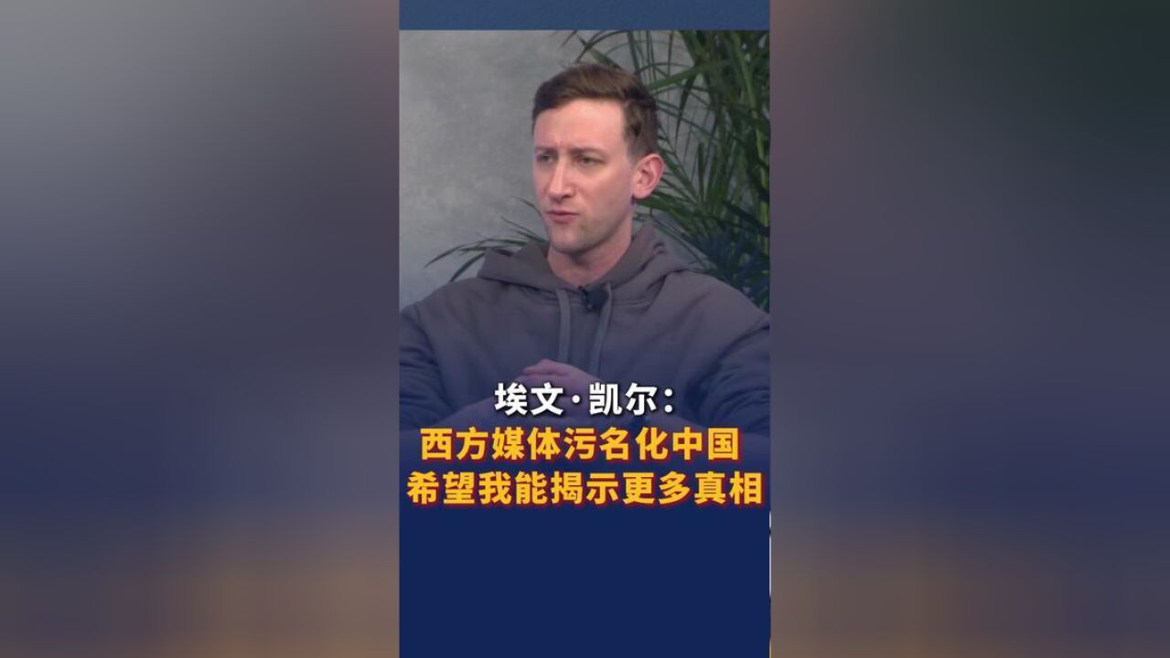 埃文凯尔:西方媒体污名化中国,希望我能揭示更多真相