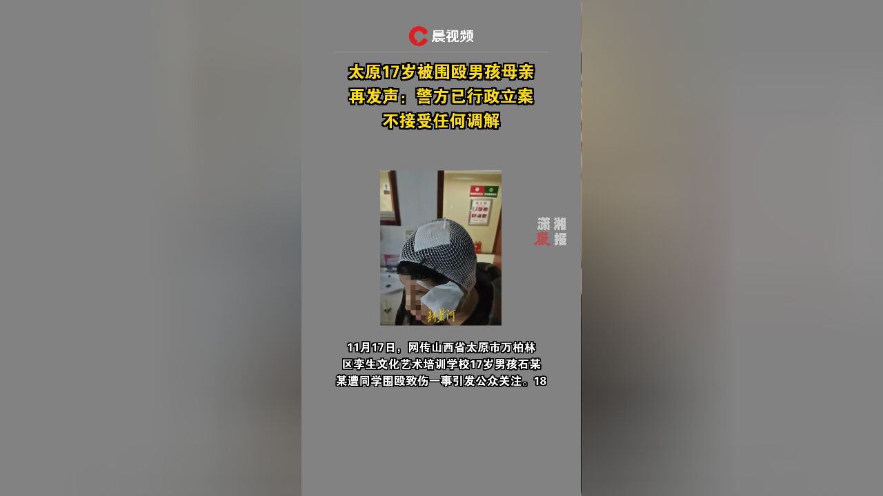 太原17岁被围殴男孩母亲再发声:警方已行政立案,不接受任何调解