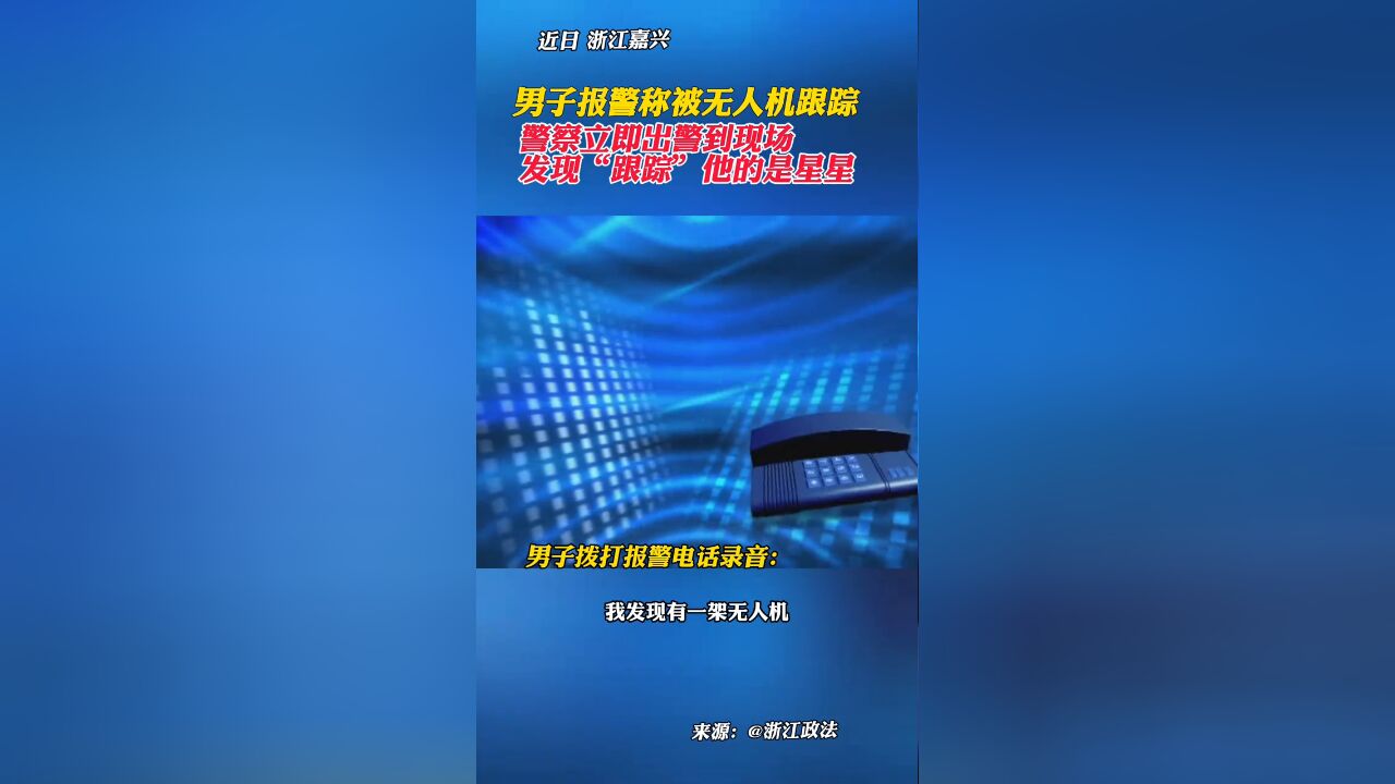 男子报警称自己被无人机跟踪了,警察赶到现场后发现是星星