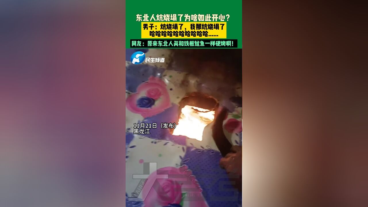 黑龙江,东北人炕烧塌了为啥如此开心?男子:炕烧塌了,哈哈哈哈哈哈哈哈......网友:原来东北人真和铁板鱿鱼一样硬烤啊!