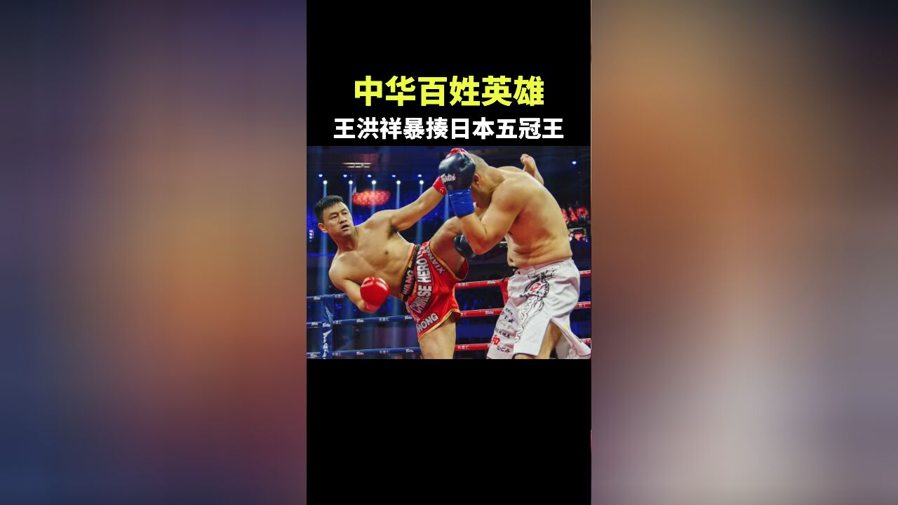 中华百姓英雄,王洪祥暴揍日本五冠王