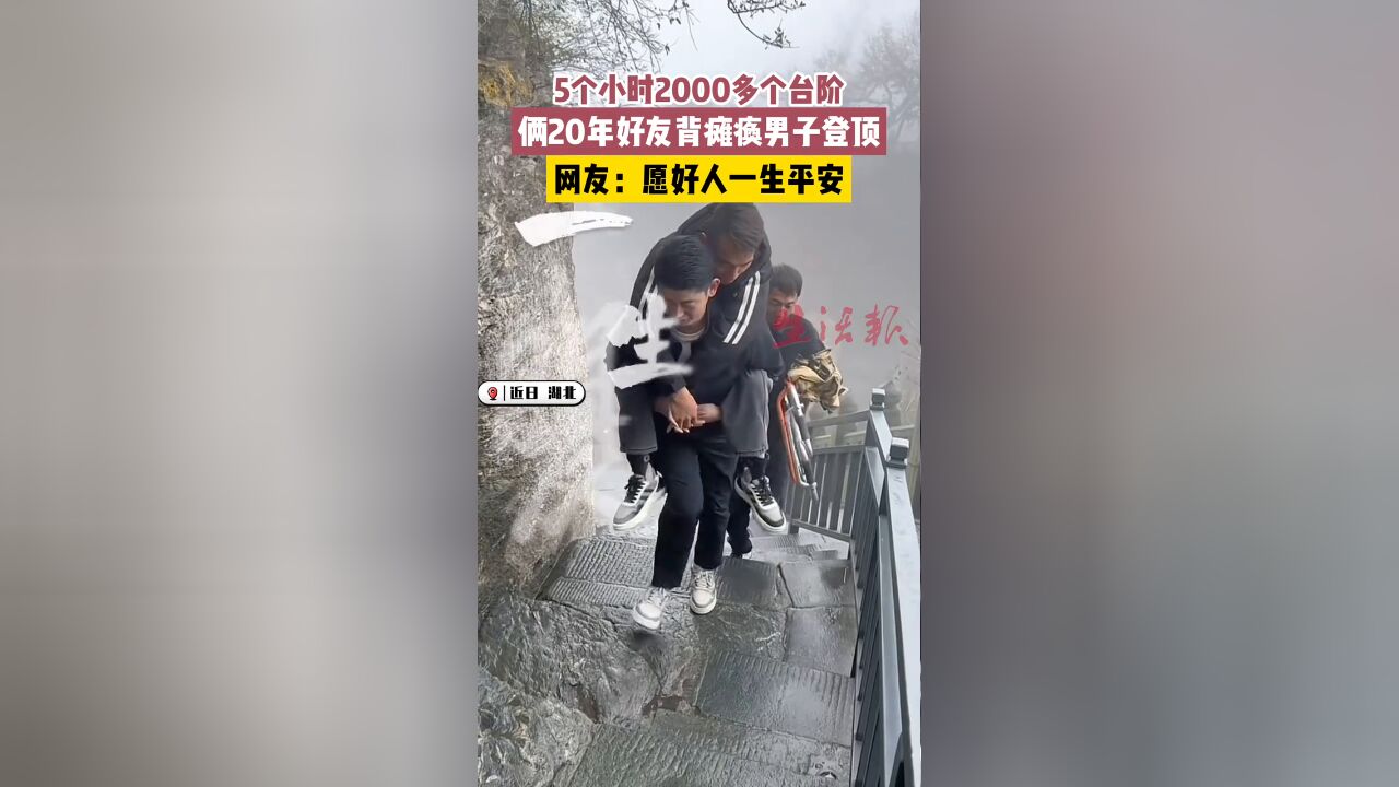 5个小时2000多个台阶,俩20年好友背瘫痪男子登顶