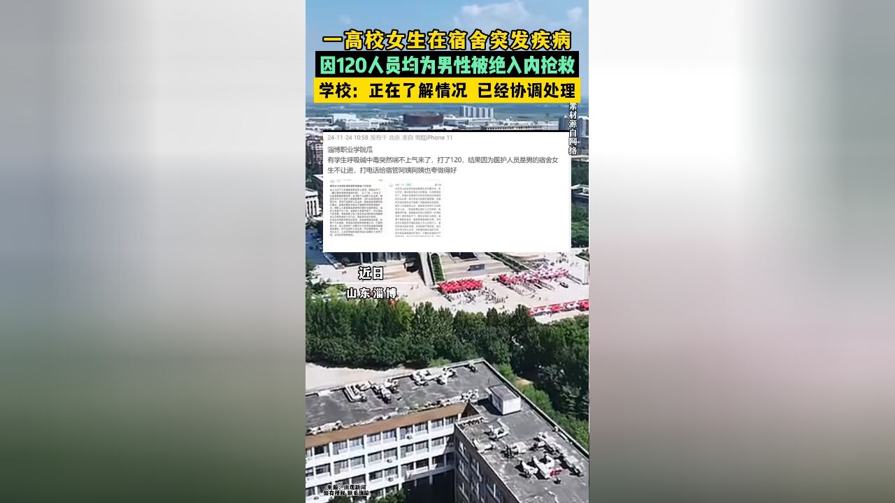 一高校女生在宿舍突发疾病,因120人员均为男性被拒入内抢救,学校:正在了解情况,已经协调处理