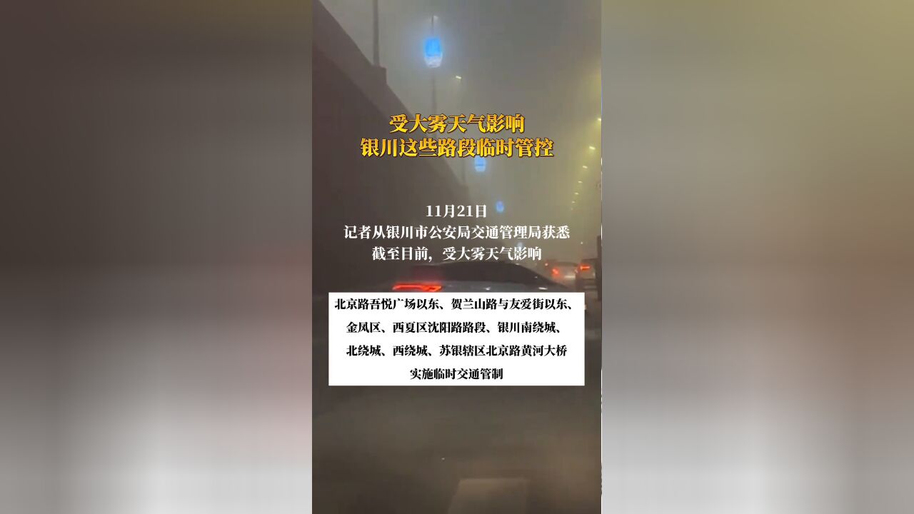 受大雾天气影响!银川这些路段临时管控