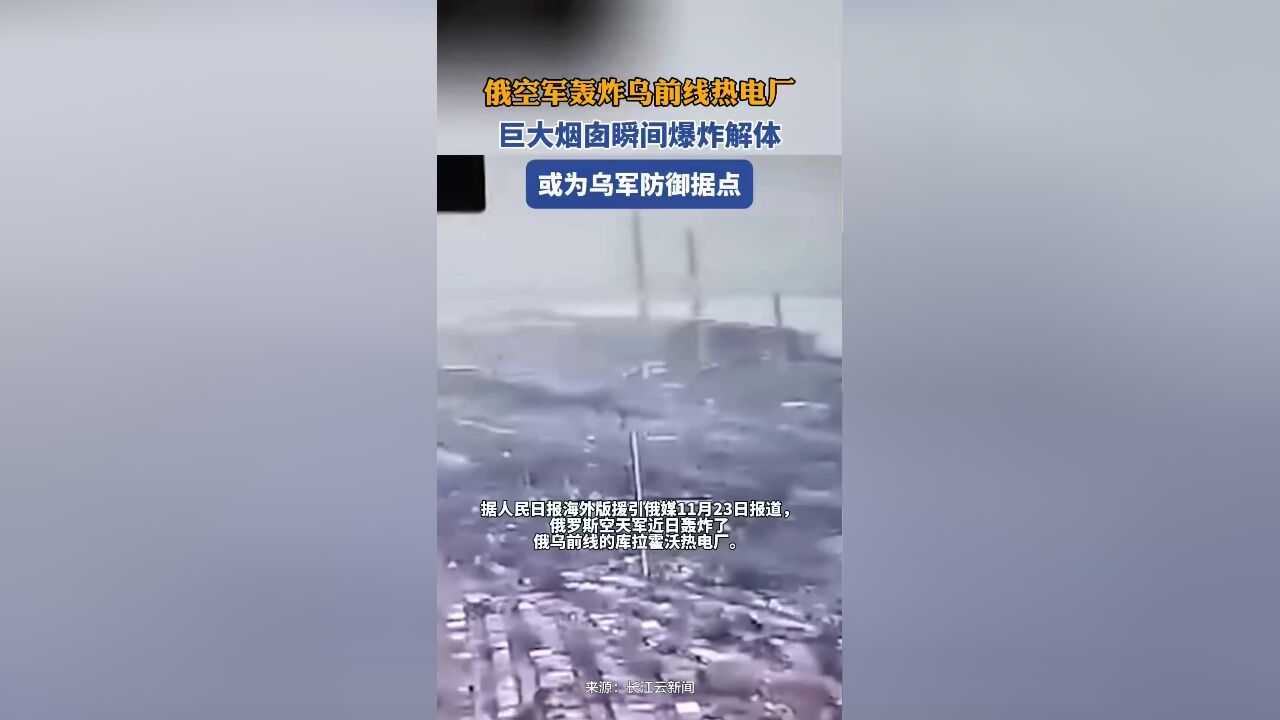 俄空军轰炸乌前线热电厂,巨大烟囱瞬间爆炸解体