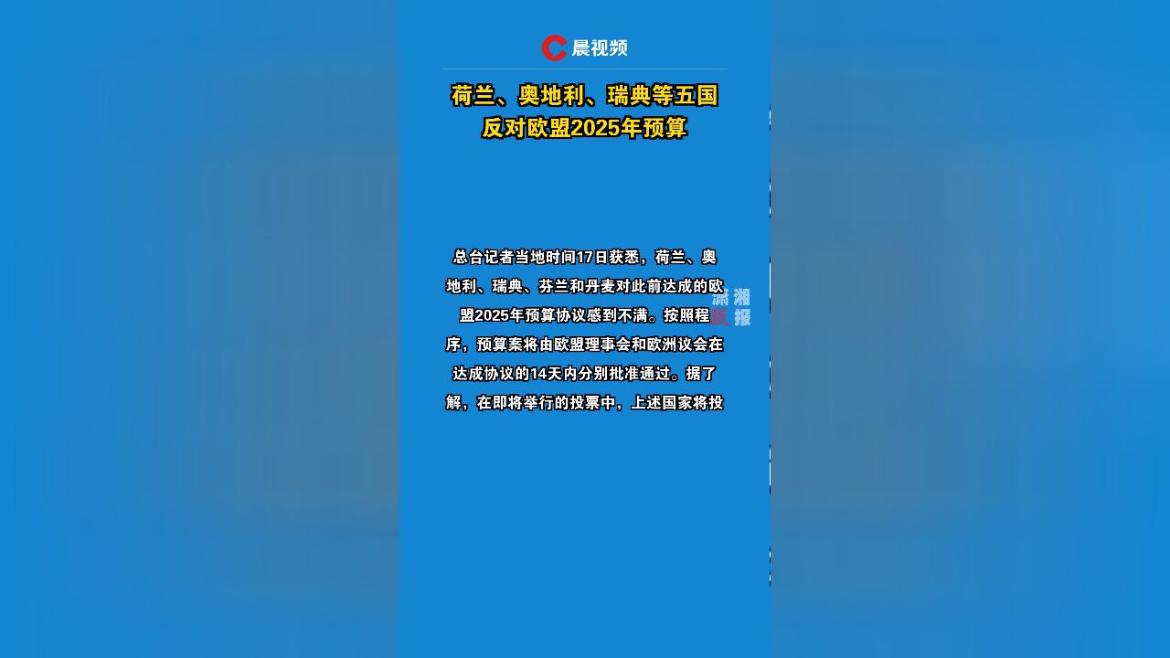 荷兰、奥地利、瑞典等五国反对欧盟2025年预算