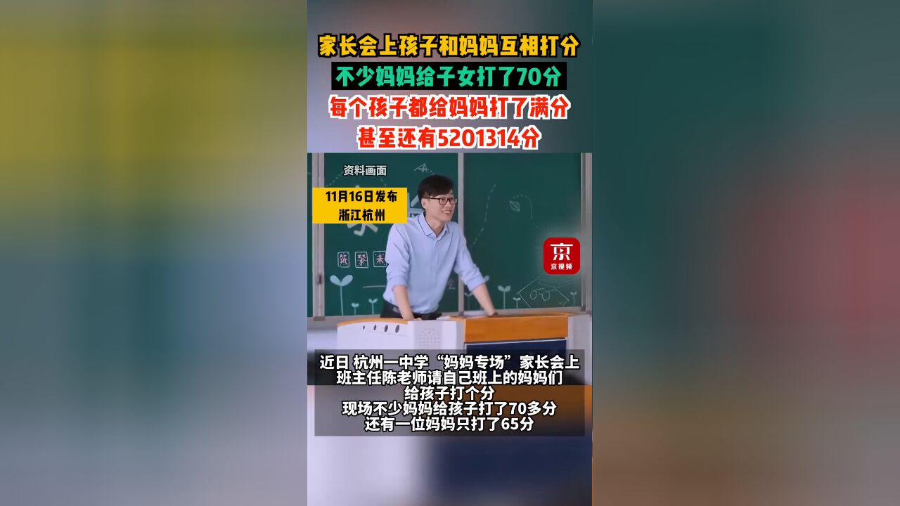 家长会上,不少妈妈给子女打了70分,每个孩子都给妈妈打了满分