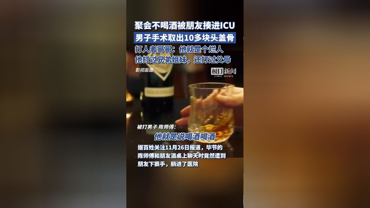 聚会不喝酒被朋友揍进ICU,男子手术时取出10多块头盖骨,打人者哥哥发声