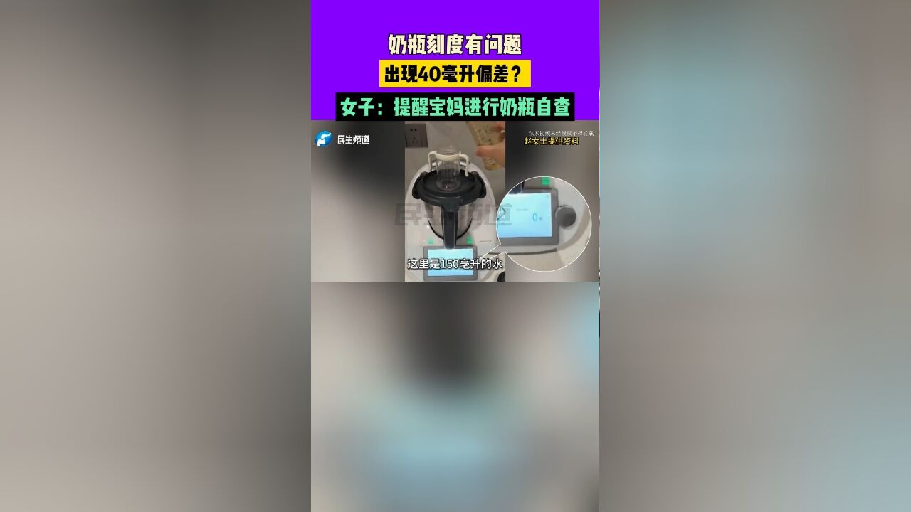 奶瓶刻度有问题,出现40毫升偏差?女子:提醒宝妈进行奶瓶自查