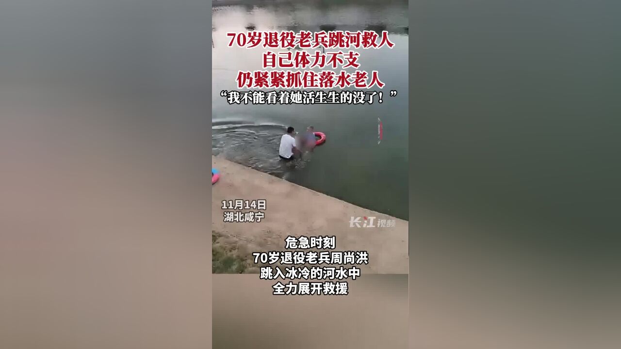 70岁退役老兵跳河救人,自己体力不支,仍紧紧抓住落水老人,“我不能看着她活生生的没了!”