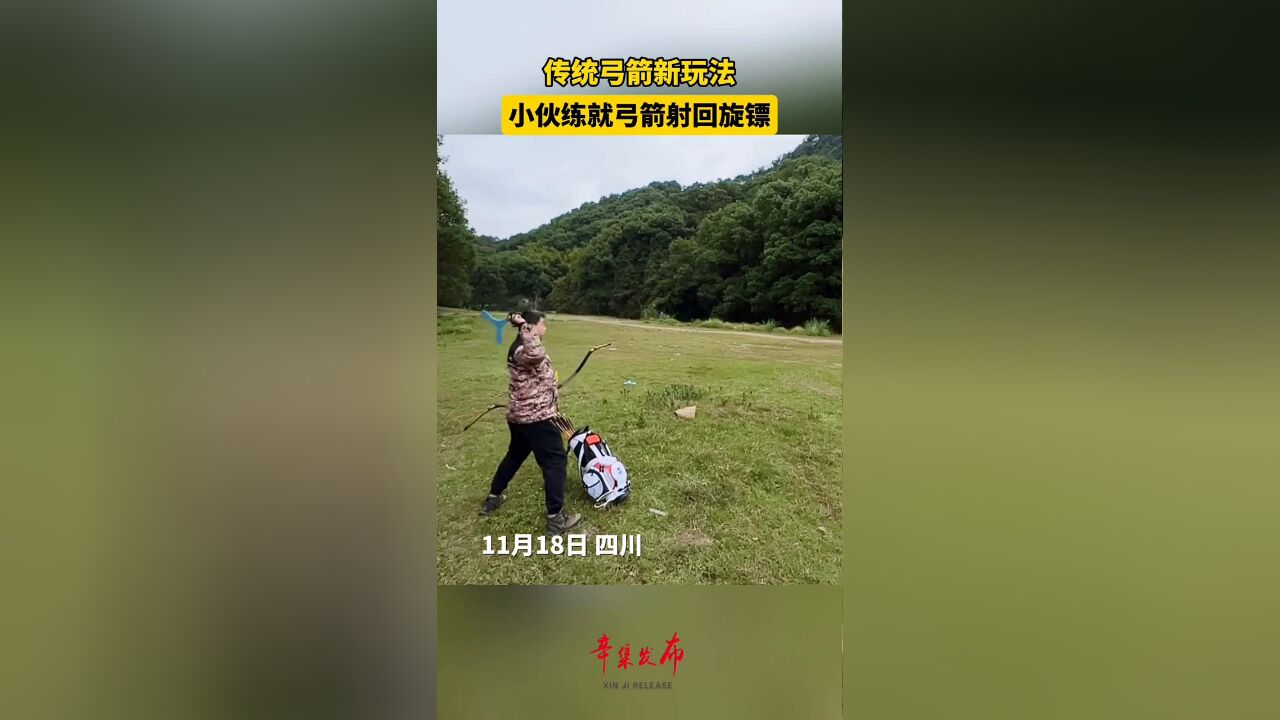 传统弓箭新玩法,小伙练就弓箭射回旋镖