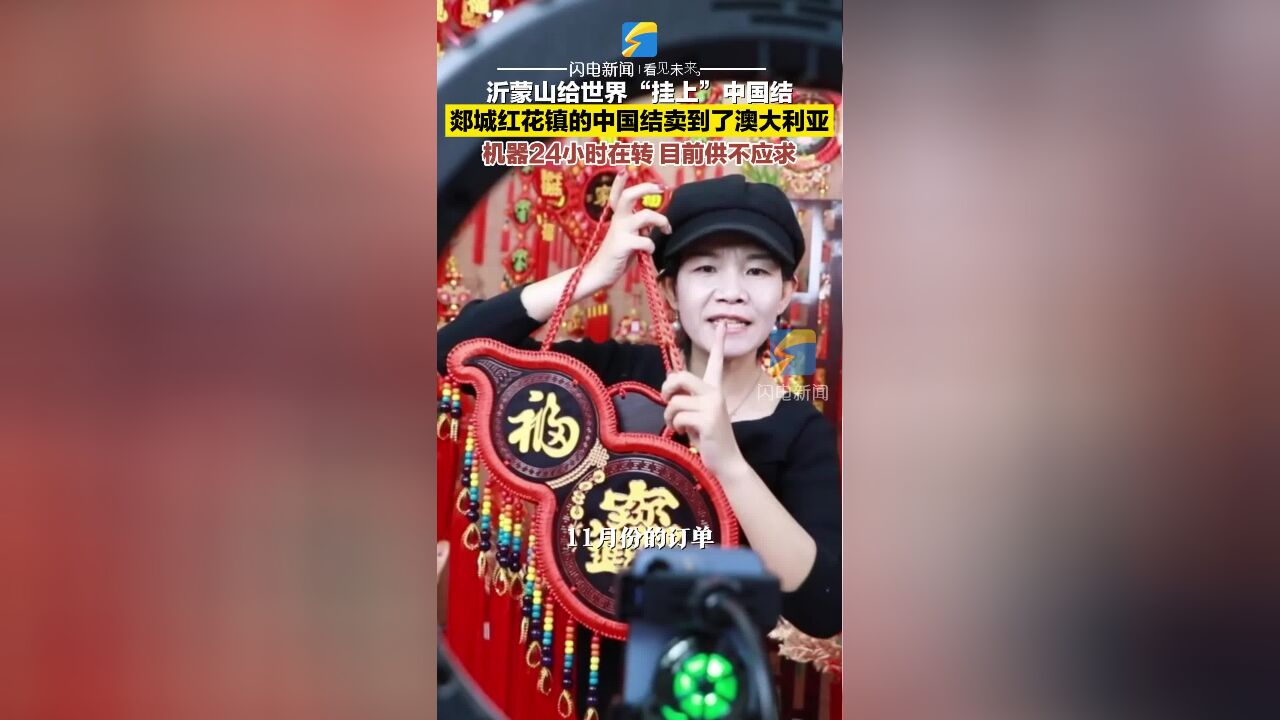 沂蒙山为世界“挂上”中国结 郯城红花镇的中国结卖到澳大利亚