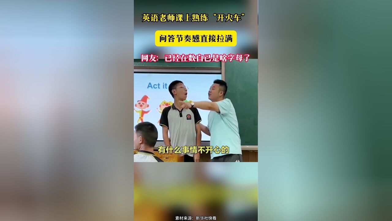 英语老师课上熟练“开火车”问答节奏感直接拉满 网友:已经在数自己是啥字母了