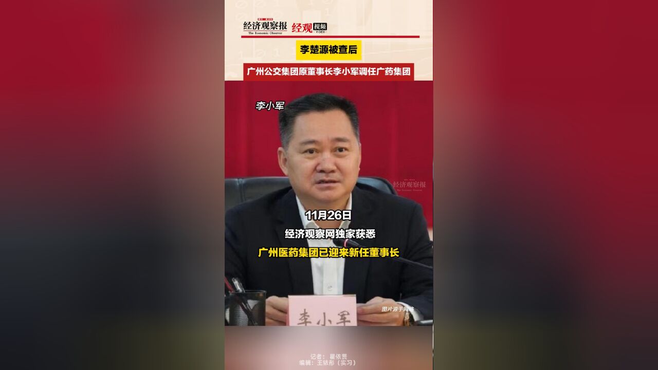 李楚源被查后 广州公交集团原董事长李小军调任广药集团