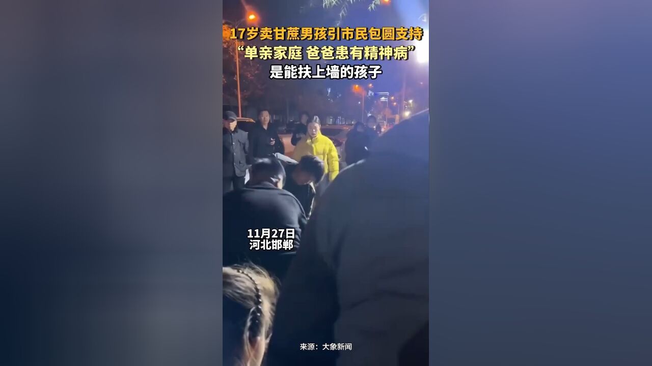 17岁卖甘蔗男孩引市民包圆支持,“单亲家庭,爸爸患有精神病”