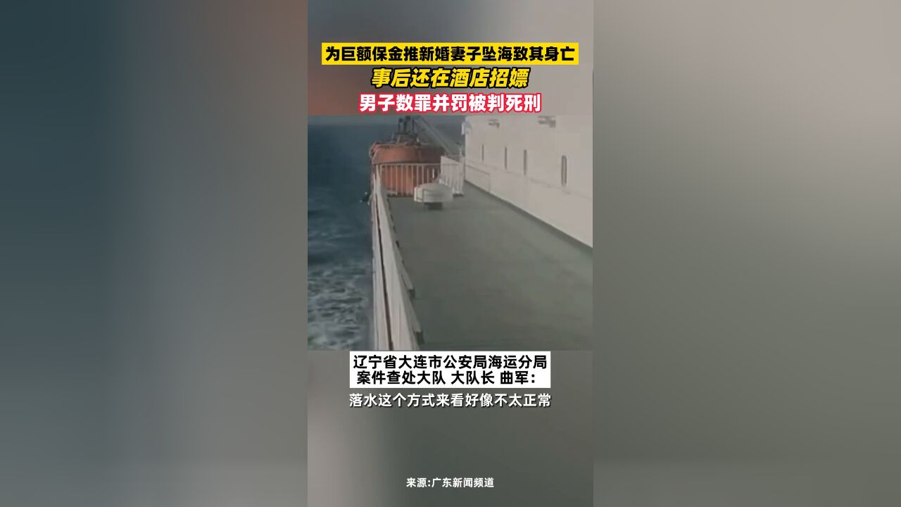 为巨额保金推新婚妻子坠海致其身亡,男子数罪并罚被判死刑