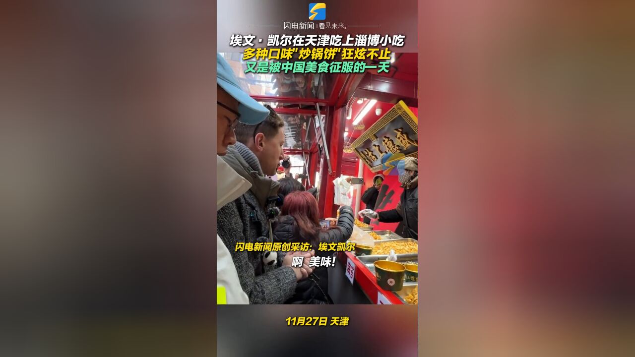 埃文ⷥ‡殺”在天津吃上淄博小吃,多种口味"炒锅饼"狂炫不止