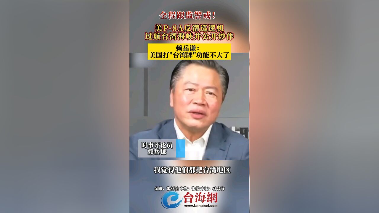 全程跟监警戒!美P8A反潜巡逻机过航台湾海峡并公开炒作