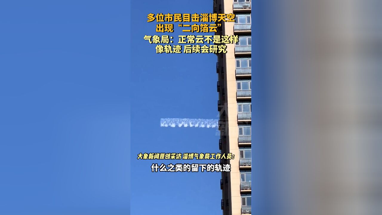 多位市民目击淄博天空现“二向箔云”,气象局:像轨迹