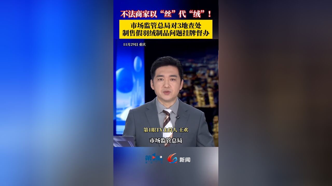 市场监管总局对3地查处制售假羽绒制品问题挂牌督办!