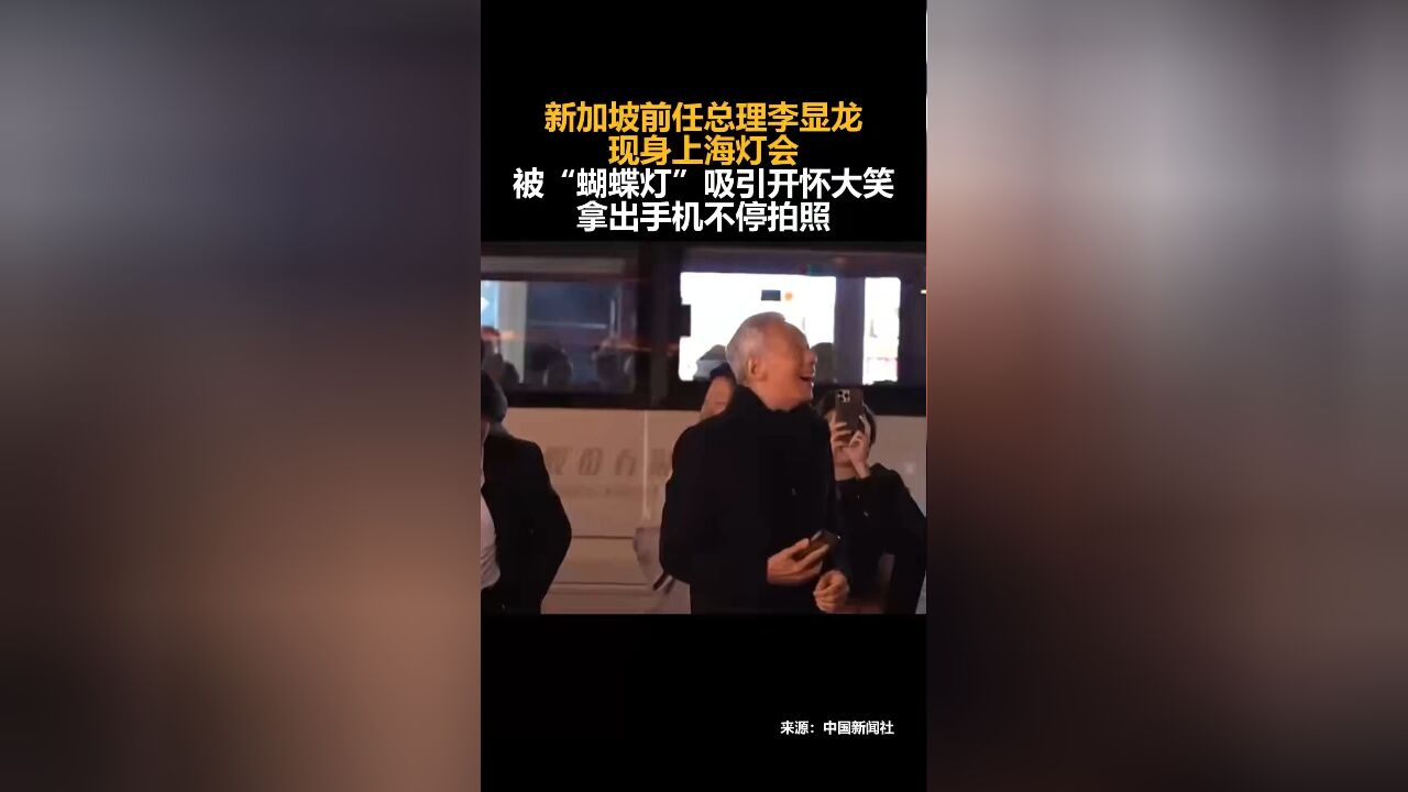 新加坡前任总理李显龙现身上海灯会,被“蝴蝶灯”吸引开怀大笑,拿出手机不停拍照