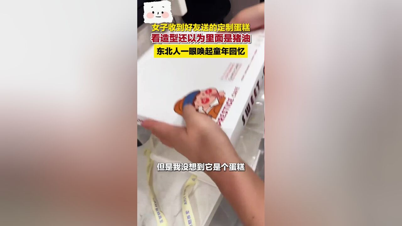 女子收到好友送的定制蛋糕,看造型还以为里面是猪油,东北人一眼唤起童年回忆