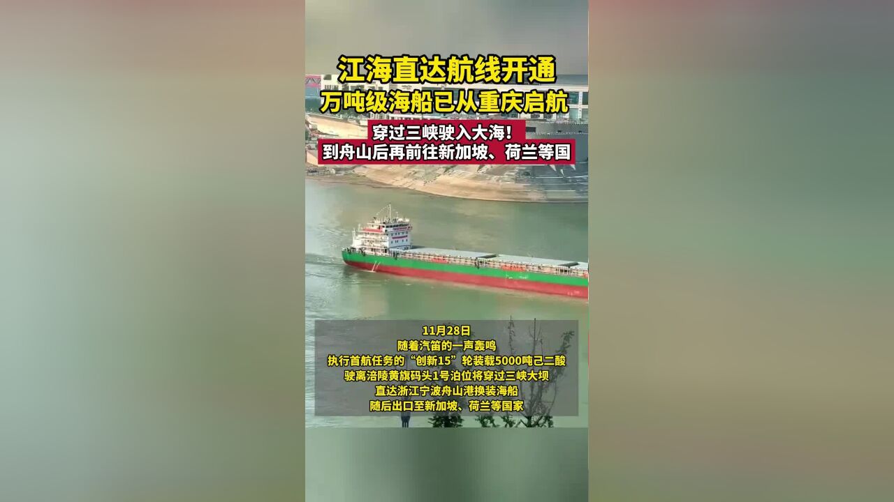 江海直达,万吨级海船已从重庆启航到舟山后再前往新加坡、荷兰等国