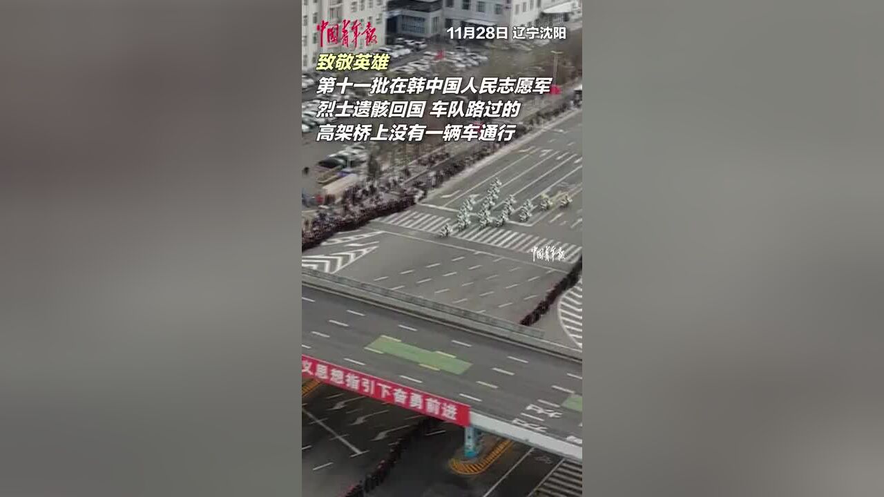 护送志愿军烈士遗骸的车队经过高架桥时,上面没有一辆车通行,第十一批在韩中国人民志愿军烈士遗骸回国,沈阳市以最高礼遇迎接英雄回家